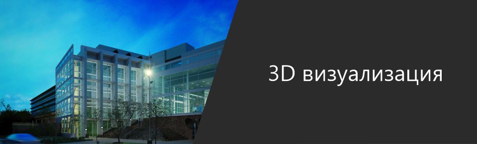 3D визуализация фасада здания