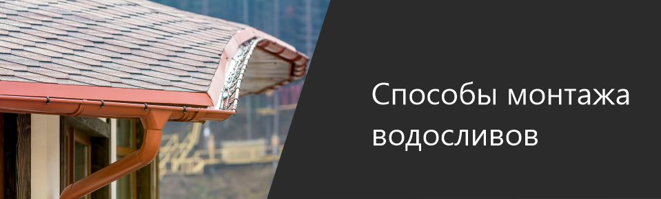 Способы монтажа водосливов