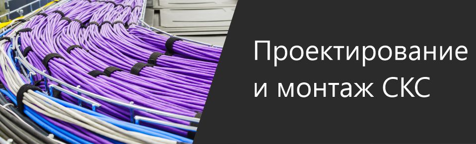 Проектирование и монтаж СКС