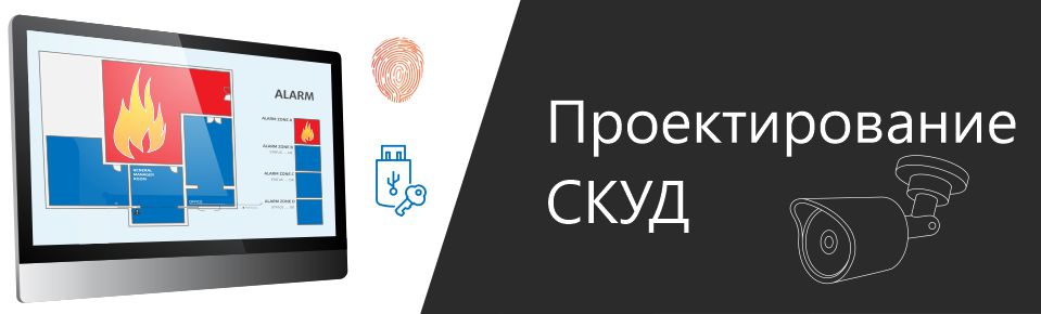 Проектирование СКУД